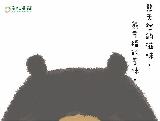 幸福果舖 Taste Sweety - 四季黑熊水果乾禮盒