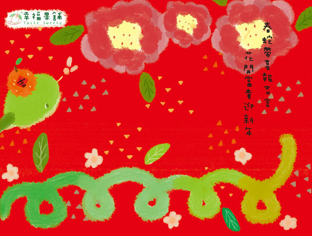 幸福果舖 Taste Sweety - 金蛇報吉言水果乾禮盒