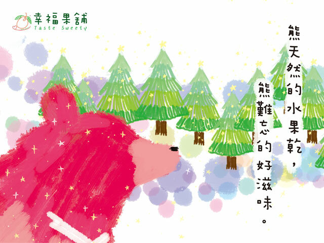 幸福果舖 Taste Sweety - 耶誕森林熊水果乾禮盒