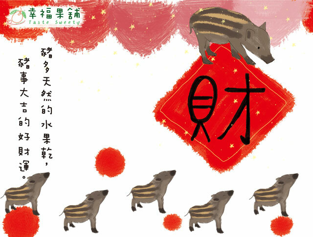 幸福果舖 Taste Sweety - 豬事大吉水果乾禮盒