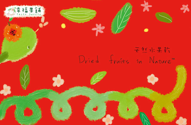 幸福果舖 Taste Sweety - 春蛇報喜水果乾小禮盒