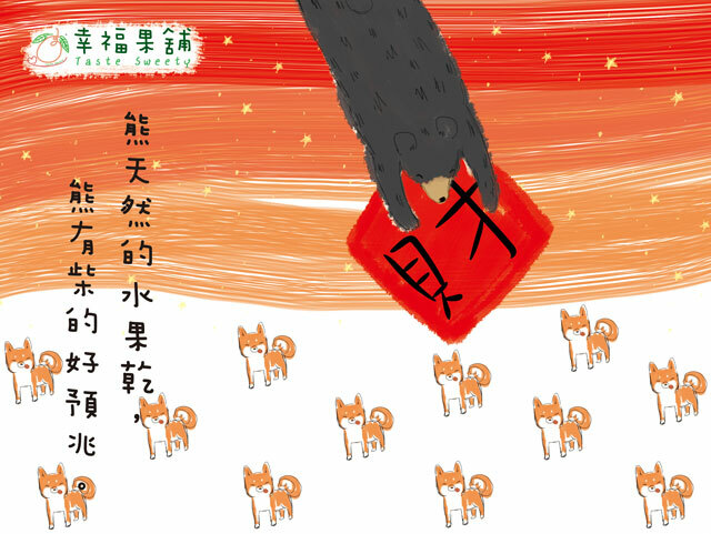幸福果舖 Taste Sweety - 熊有柴水果乾禮盒