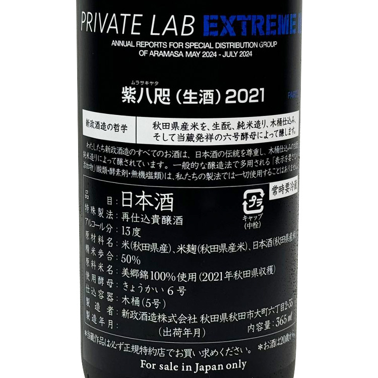 新政　頒布会2022 private lab EXTREME 新政頒布會2024 Private Lab Extreme Ⅱ Part II (紫八咫生酒202