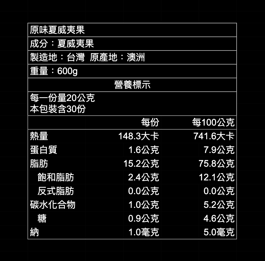 原味夏威夷果｜300g｜600g