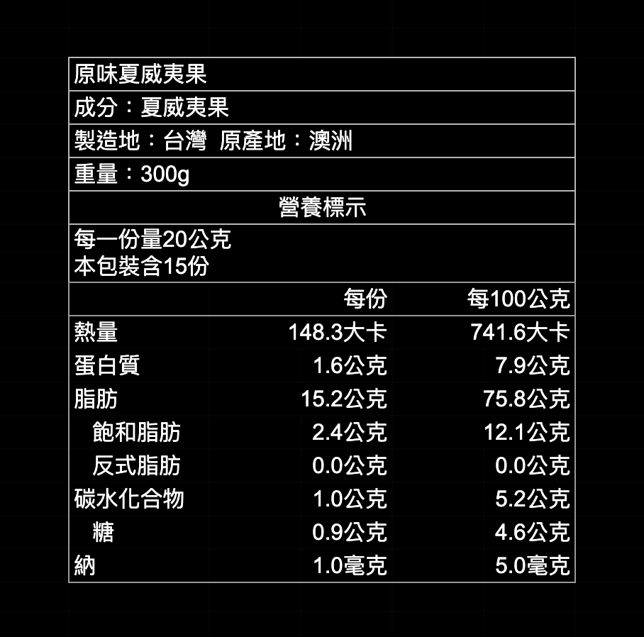 原味夏威夷果｜300g｜600g