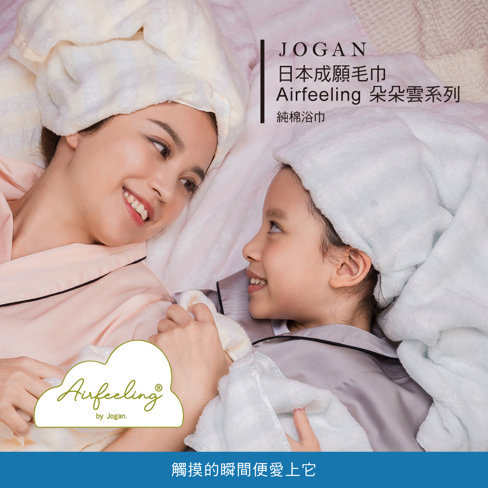 JOGAN日本成願 Airfeeling 朵朵雲系列 純棉浴巾/三色