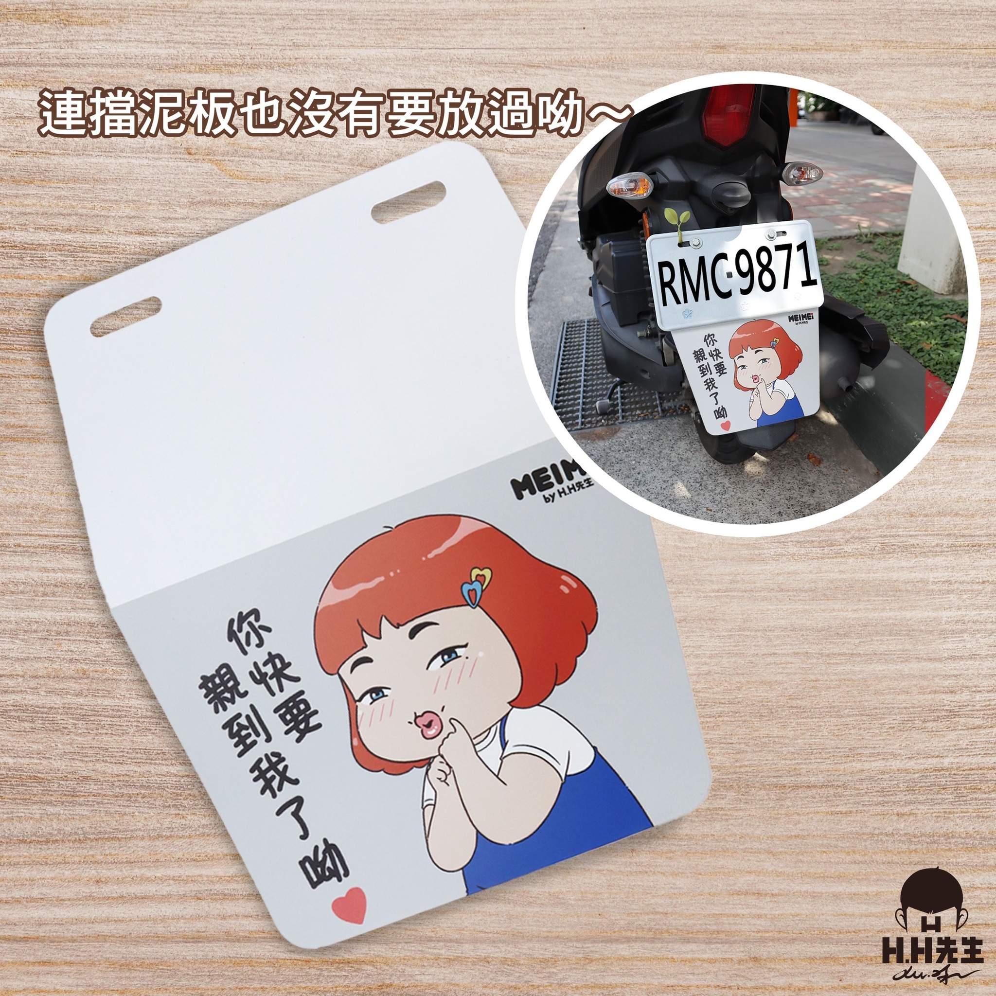 MEIMEIbyH.H先生擋泥板