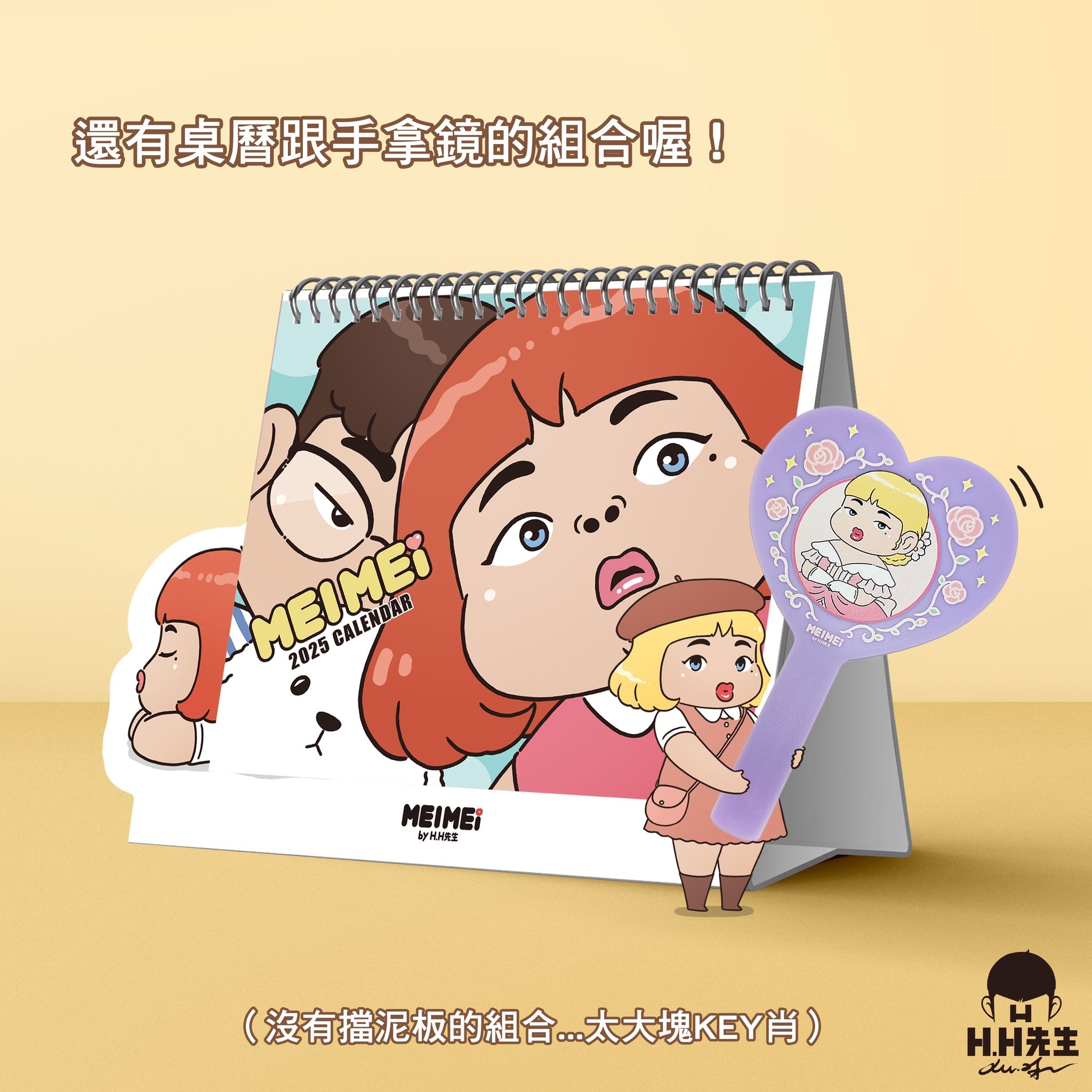 MEIMEIbyH.H先生2025桌曆