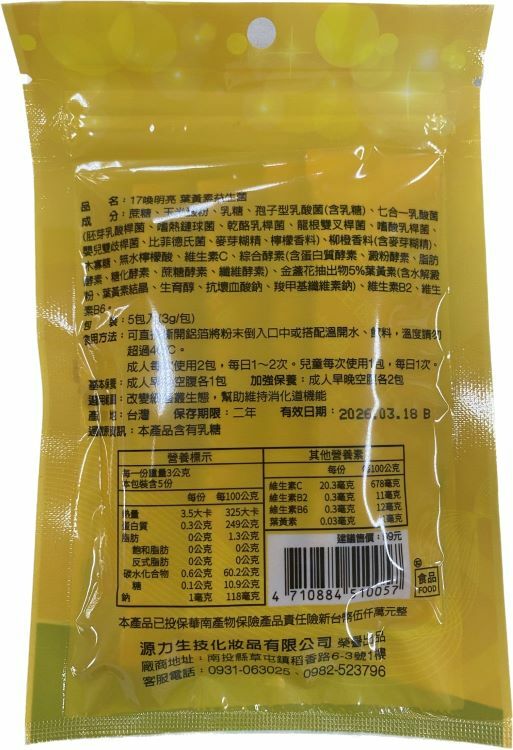 草屯院|17喚明亮葉黃素益生菌(體驗包)