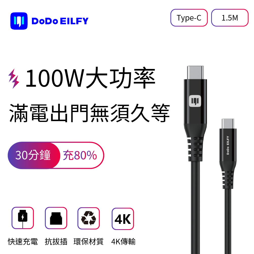 【DoDo EILFY】 高效傳輸充電線