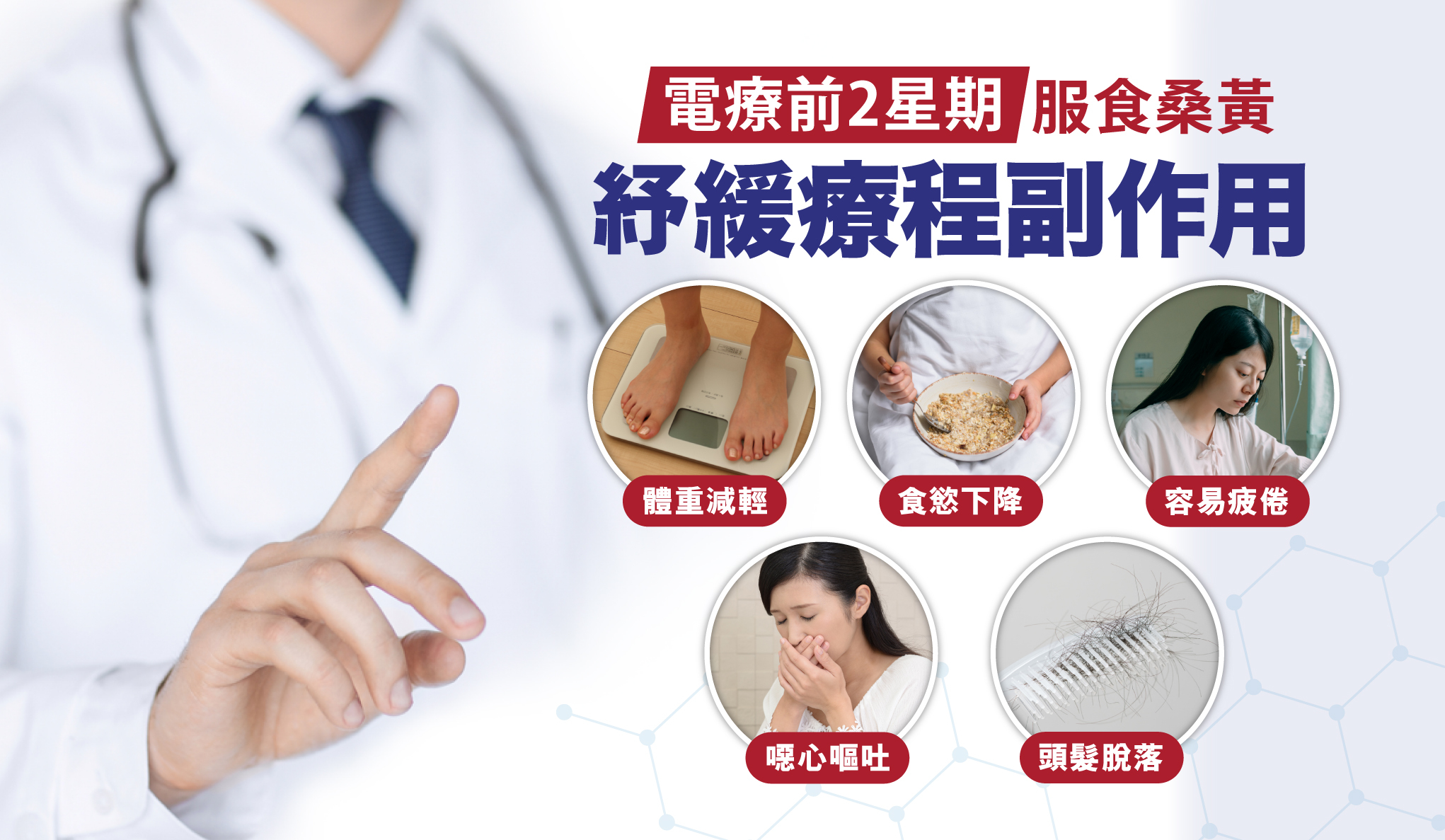 服食桑黃 紓緩療程副作用