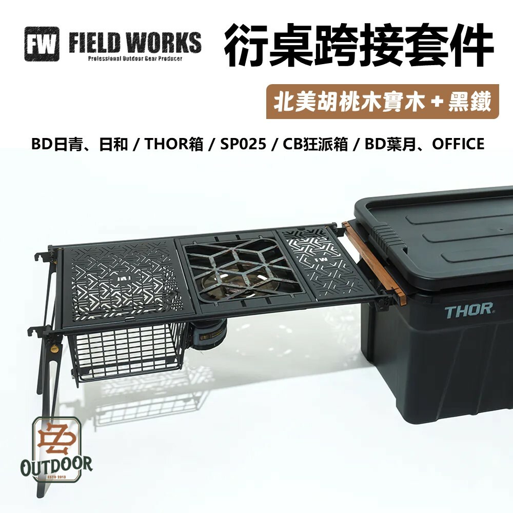FIELD WORKS 衍 跨接套件