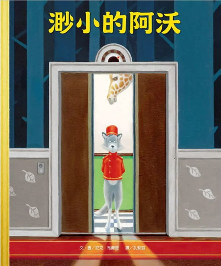 【薪展】渺小的阿沃