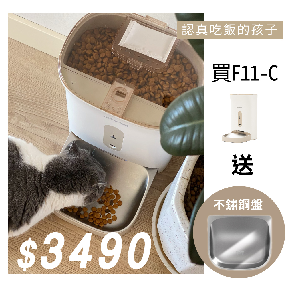 【贈不鏽鋼盤】PETWANT 自動寵物餵食器 視訊版 F11-C