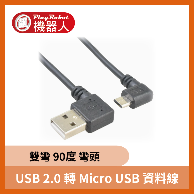 USB 2.0 轉 Micro USB 資料線 雙彎 90度彎頭