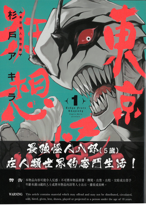 東京怪人狂想曲