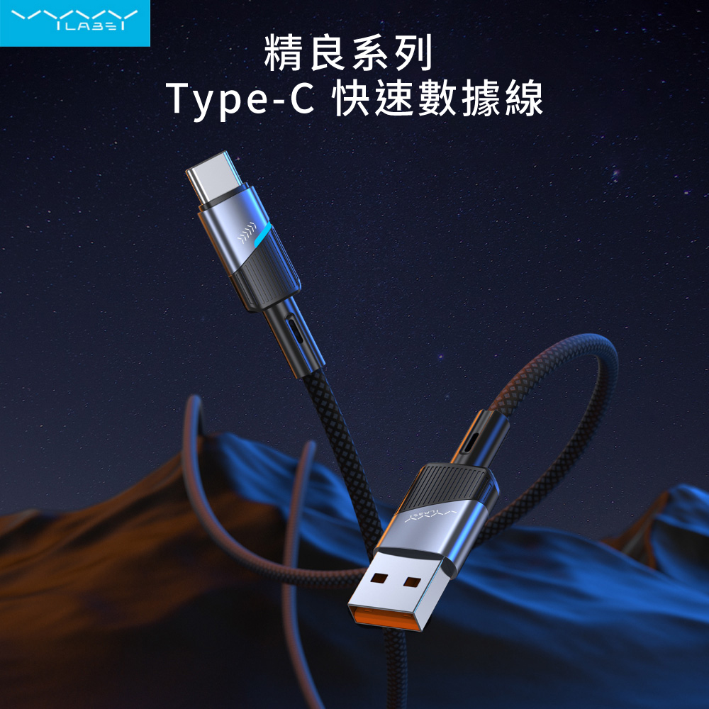 【Vyvylabs】3A精良系列 USB to Type-C 快充數據線