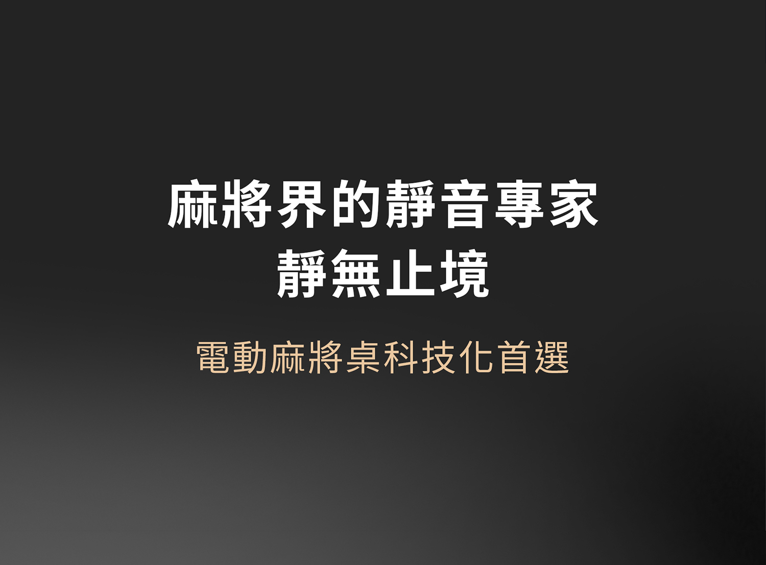 東方不敗電動麻將桌樂雀台LQ300-T6-WL307實木餐桌-5件套裝款