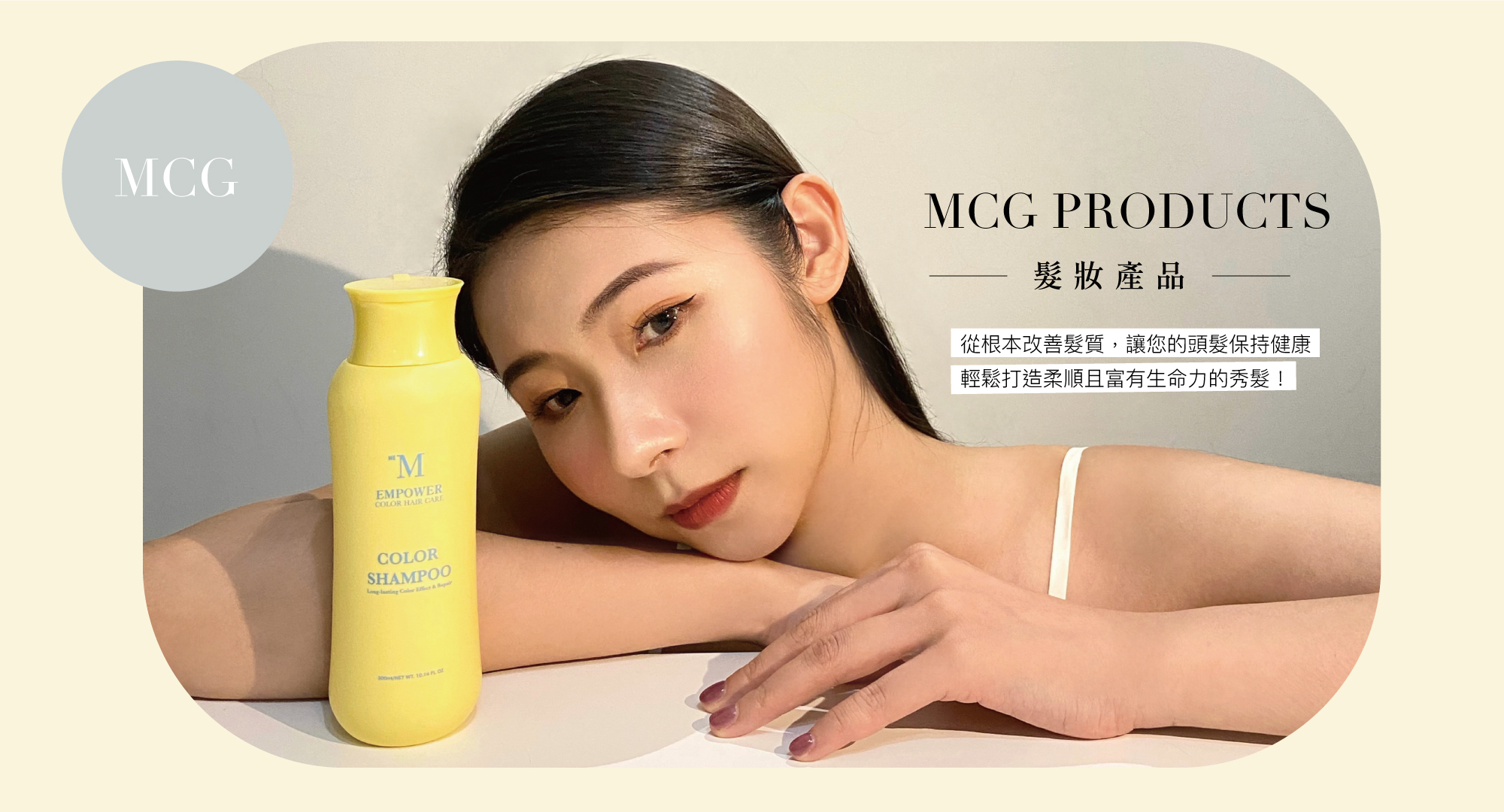 MCG髮妝產品頁面