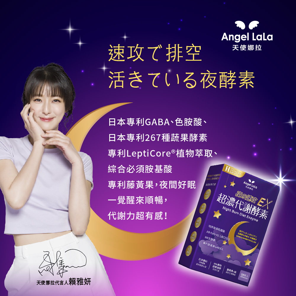 Angel LaLa 天使娜拉 夜速攻EX 超濃代謝酵素 Night Burn Diet Enzyme