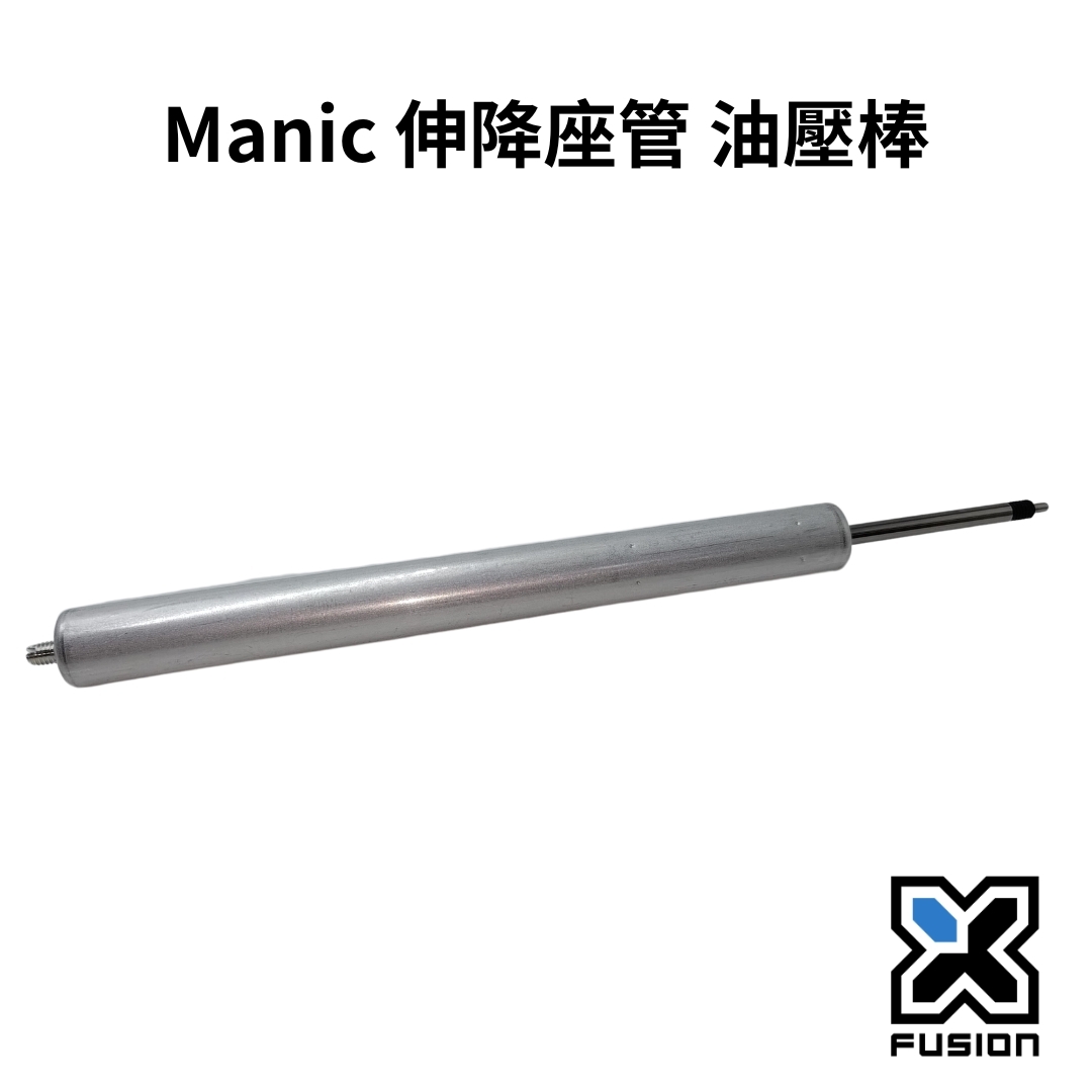 XFUSION Manic 伸降座管 油壓棒
