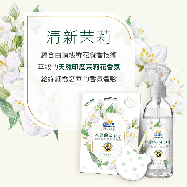 （箱購）熊寶貝香水清新噴霧-清新茉莉200MLx12瓶
