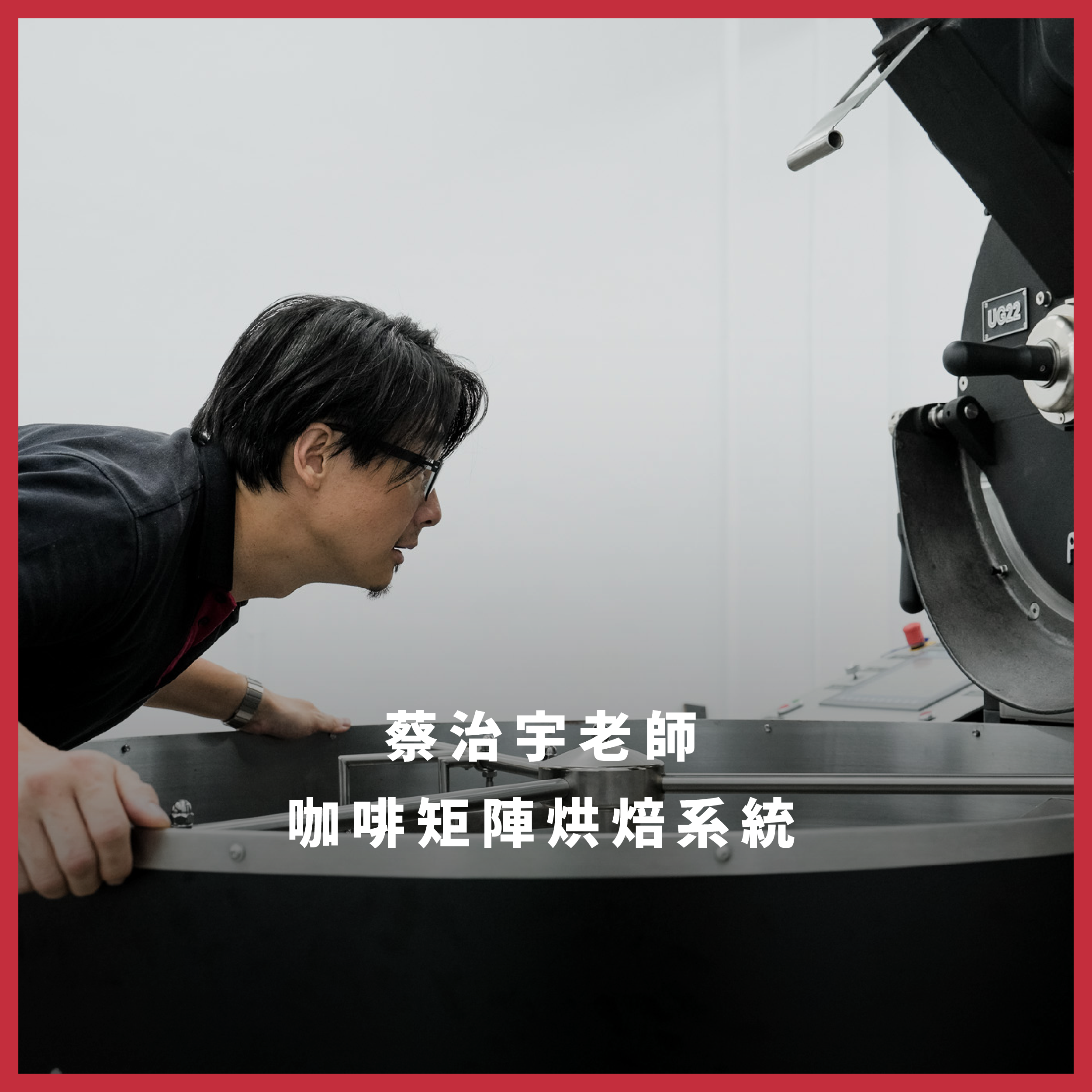 【2025/10/07-10/10】獨家課程-咖啡矩陣烘焙系統