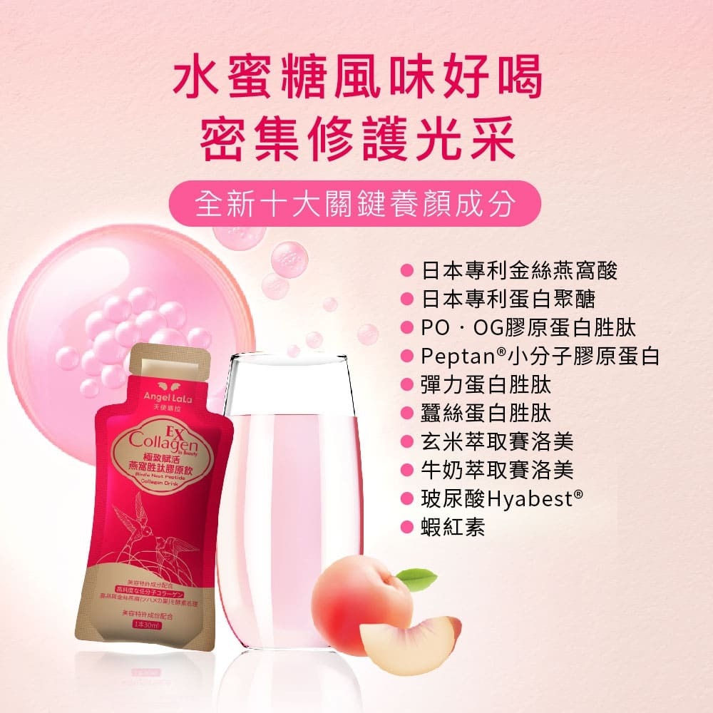 Angel LaLa天使娜拉_燕窩胜肽膠原飲(10包/盒/水蜜桃味)
