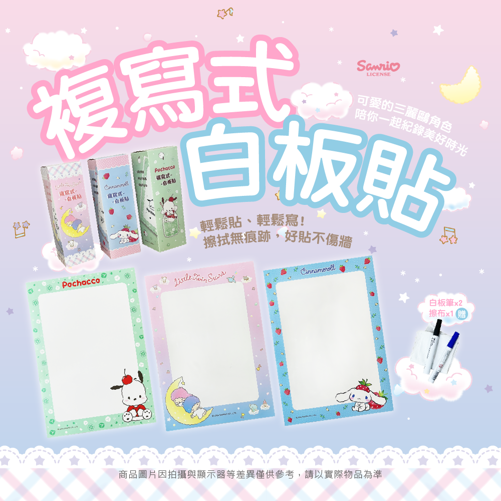 三麗鷗 複寫式白板貼 大耳狗喜拿.帕恰狗.雙星仙子