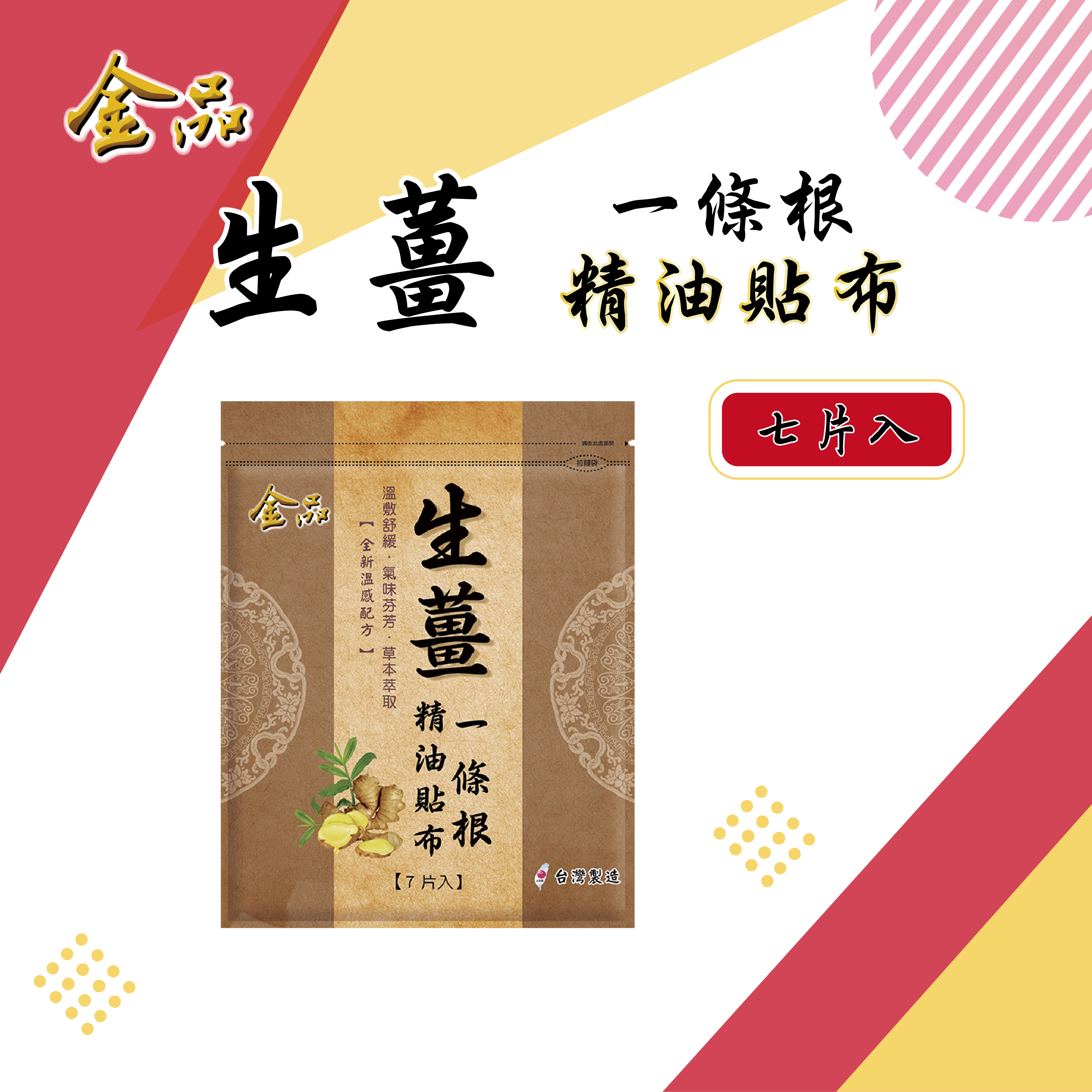 一條根-生薑貼布