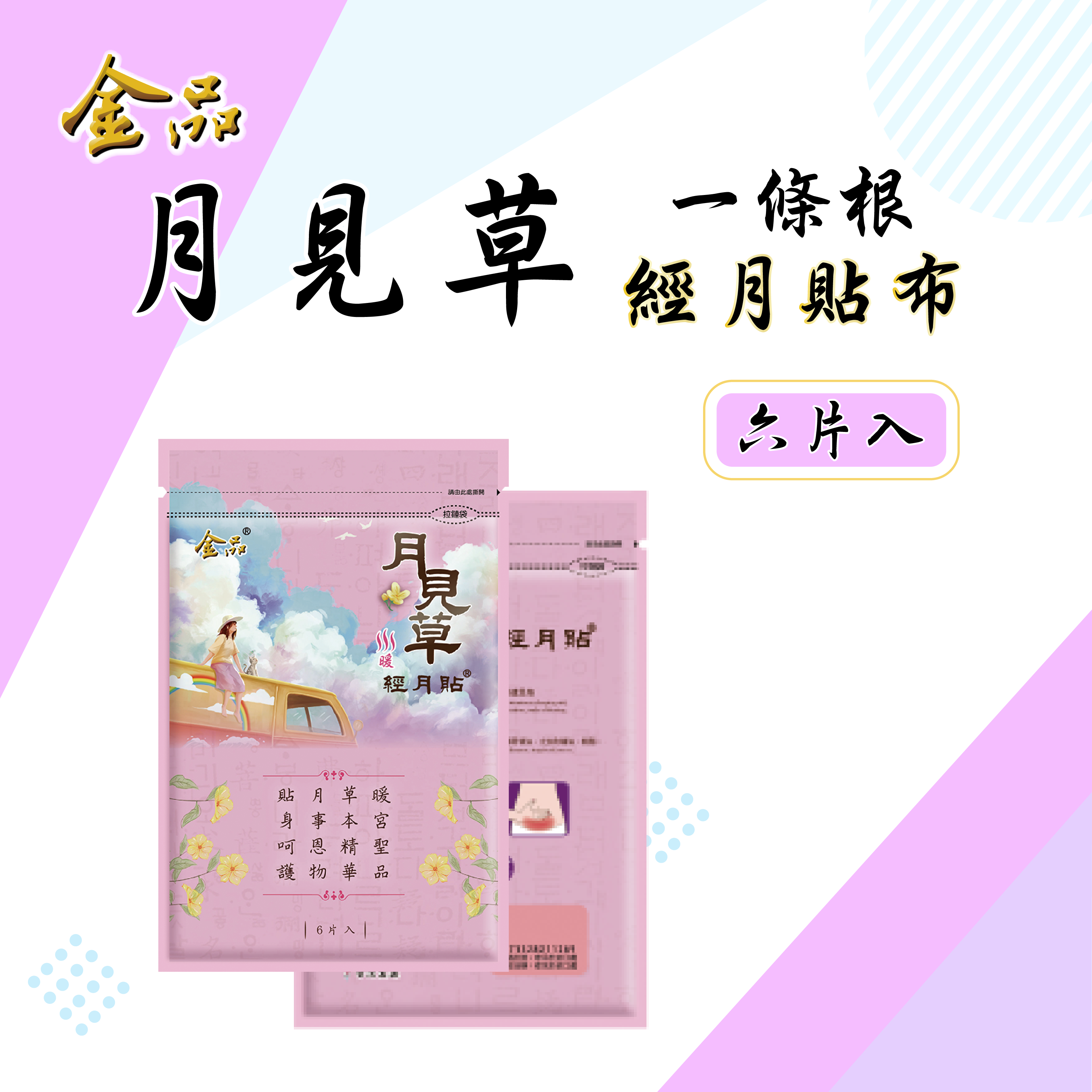 月見草-經月貼布