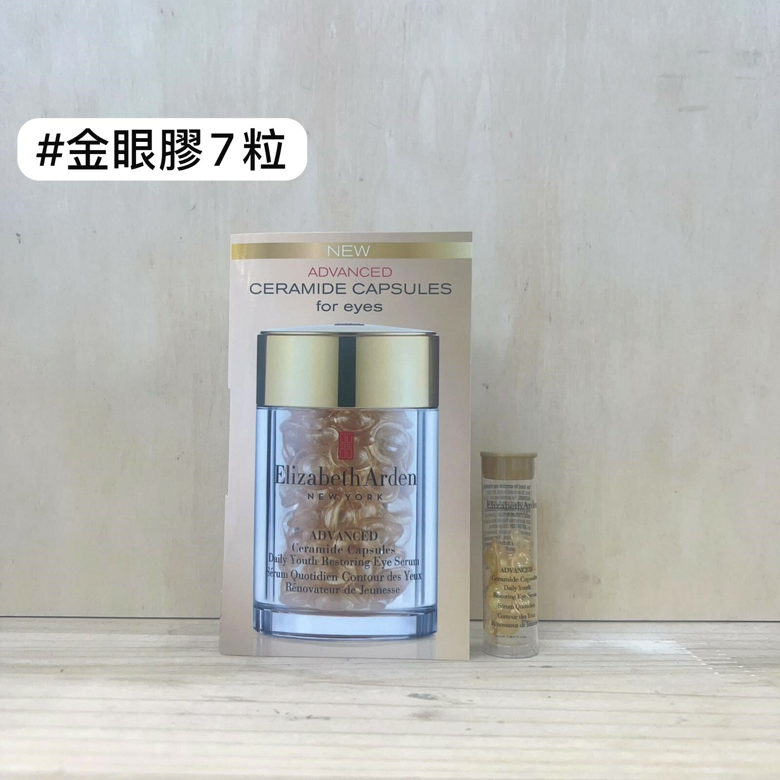 Elizabeth Arden 超進化黃金導航眼部膠囊 7粒