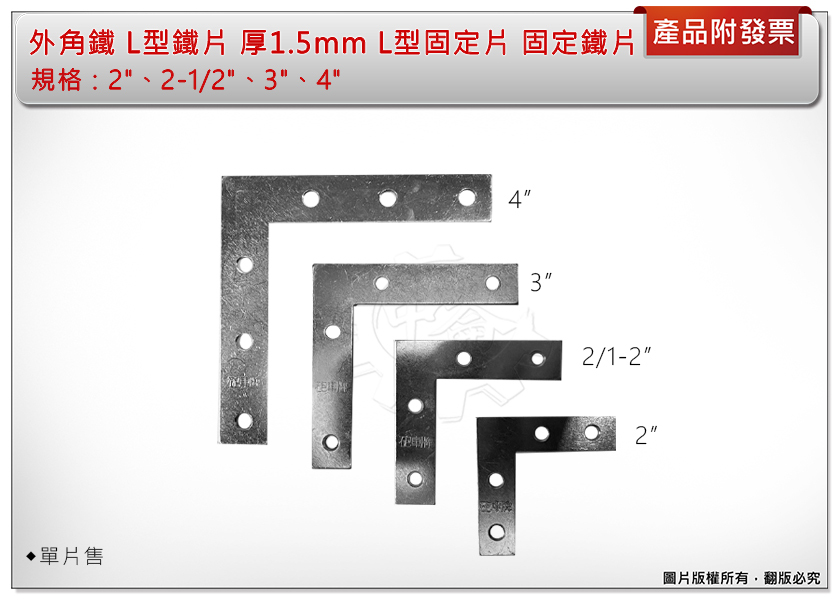＊中崙五金【附發票】外角鐵 L型鐵片 2"、2-1/2"、3"、4" 厚1.5mm (單片售) L型固定片 固定鐵片