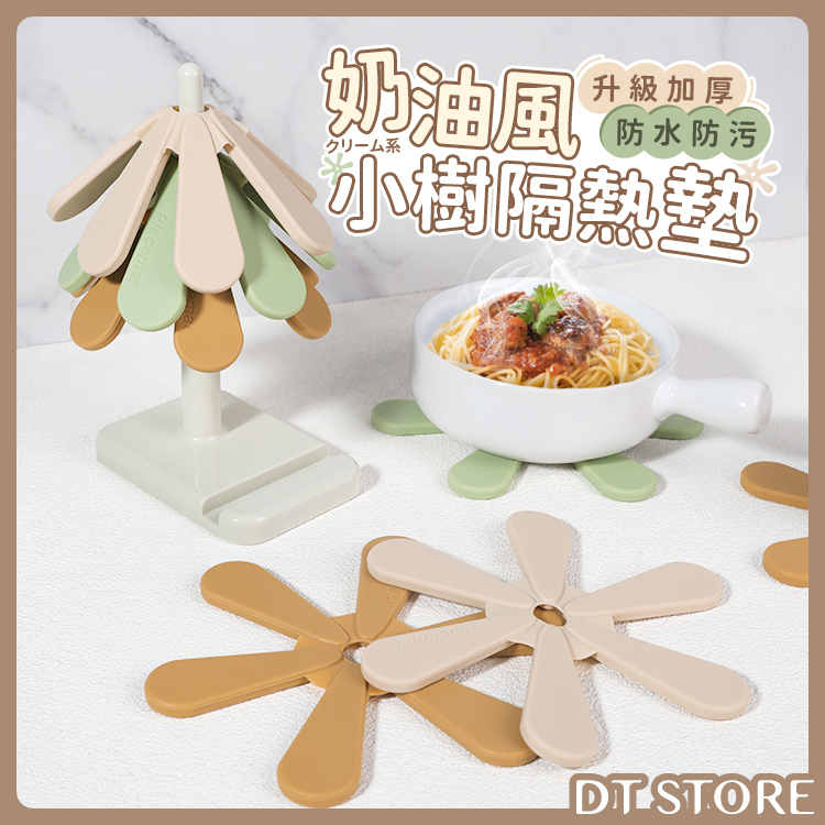 奶油風小樹隔熱墊【BD010】