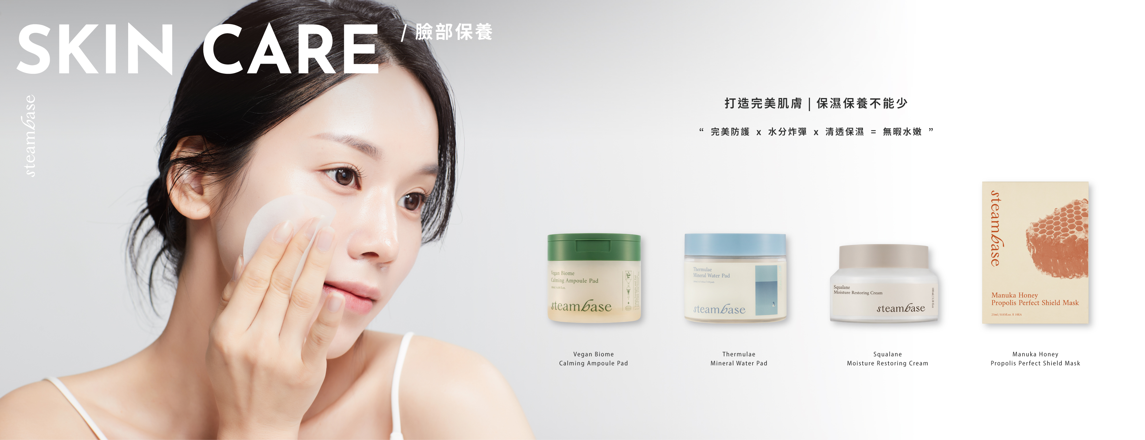 STEAMBASE 臉部保養