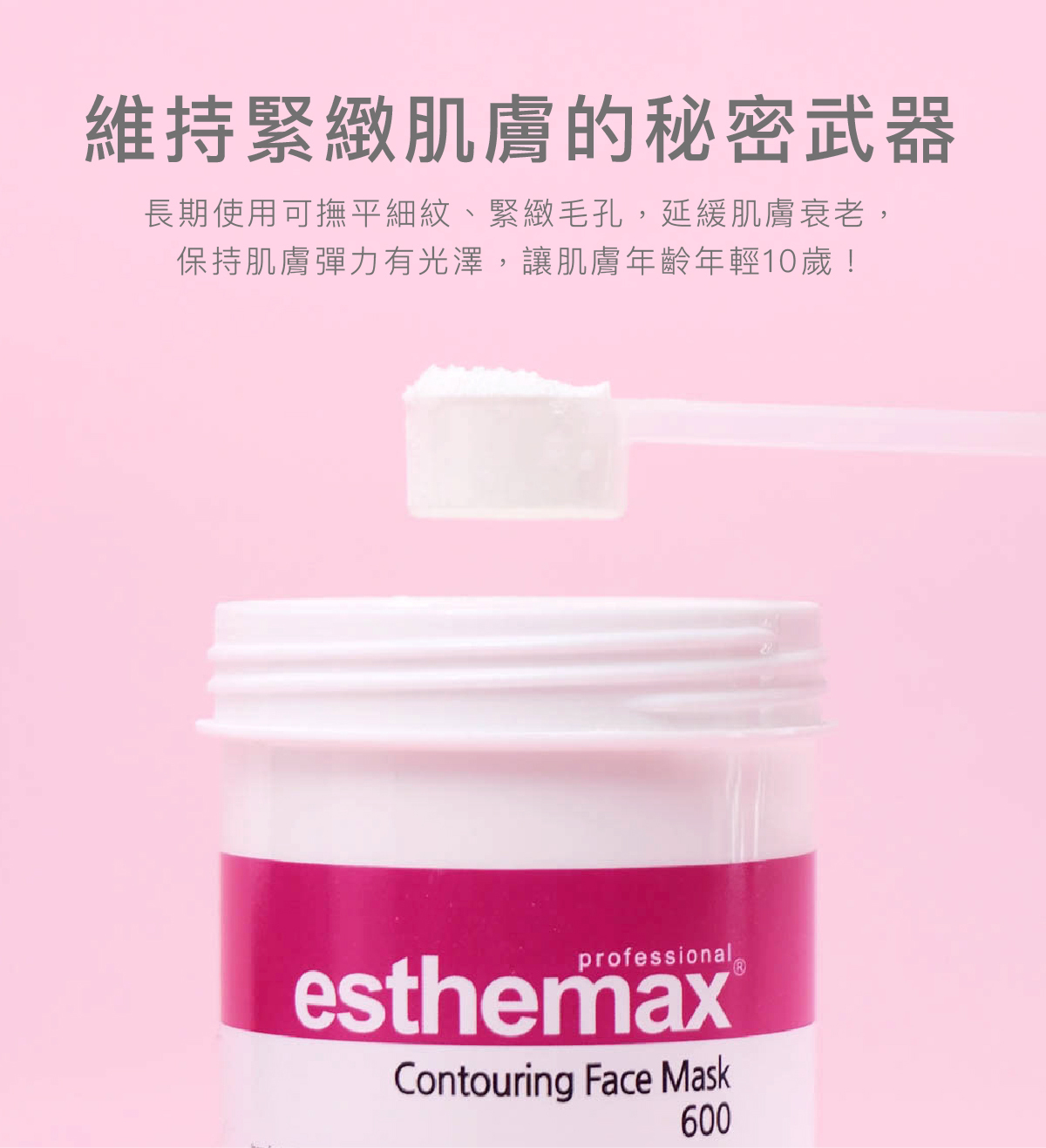 維持緊緻肌膚的秘密武器 長期使用可撫平細紋、緊緻毛孔，延緩肌膚衰老，保持肌膚彈力有光澤，讓肌膚年齡年輕10歲！