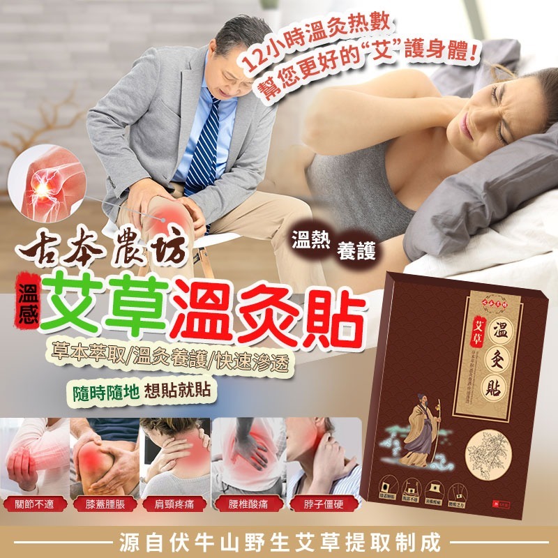 WSBB1905 台灣古本農坊溫感艾草溫灸貼 (1套2盒)（現貨L板+T23）