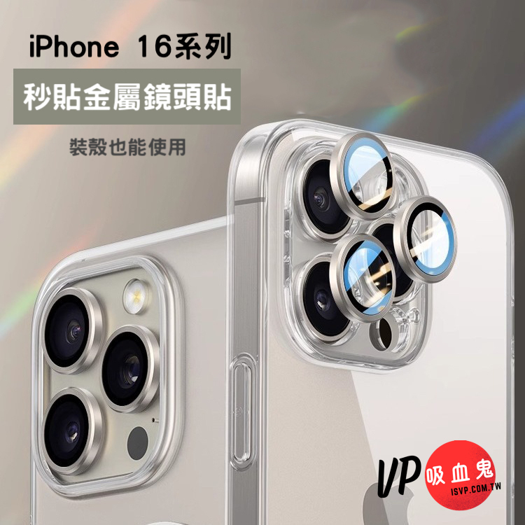 iPhone 16系列15系列14系列13系列【秒貼 鋁合金玻璃鏡頭保護貼】 航空鋁合金+康寧玻璃