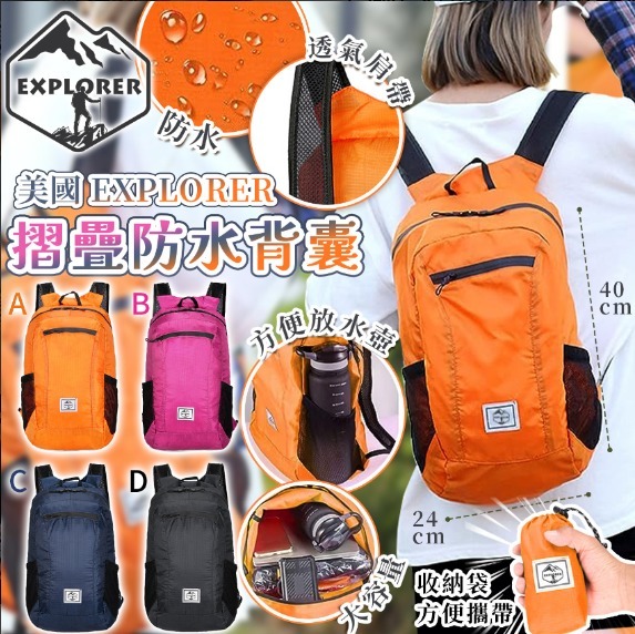 WSBB1937 美國🇺🇸EXPLORER摺疊防水背囊🎒（現貨MA3+MA15）