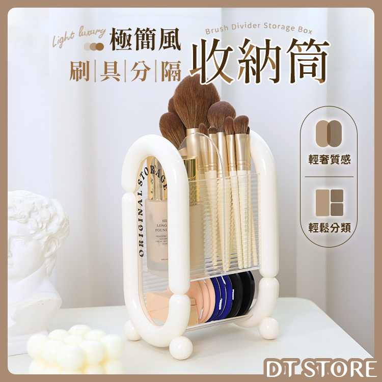 極簡風刷具分隔收納筒【BE005】