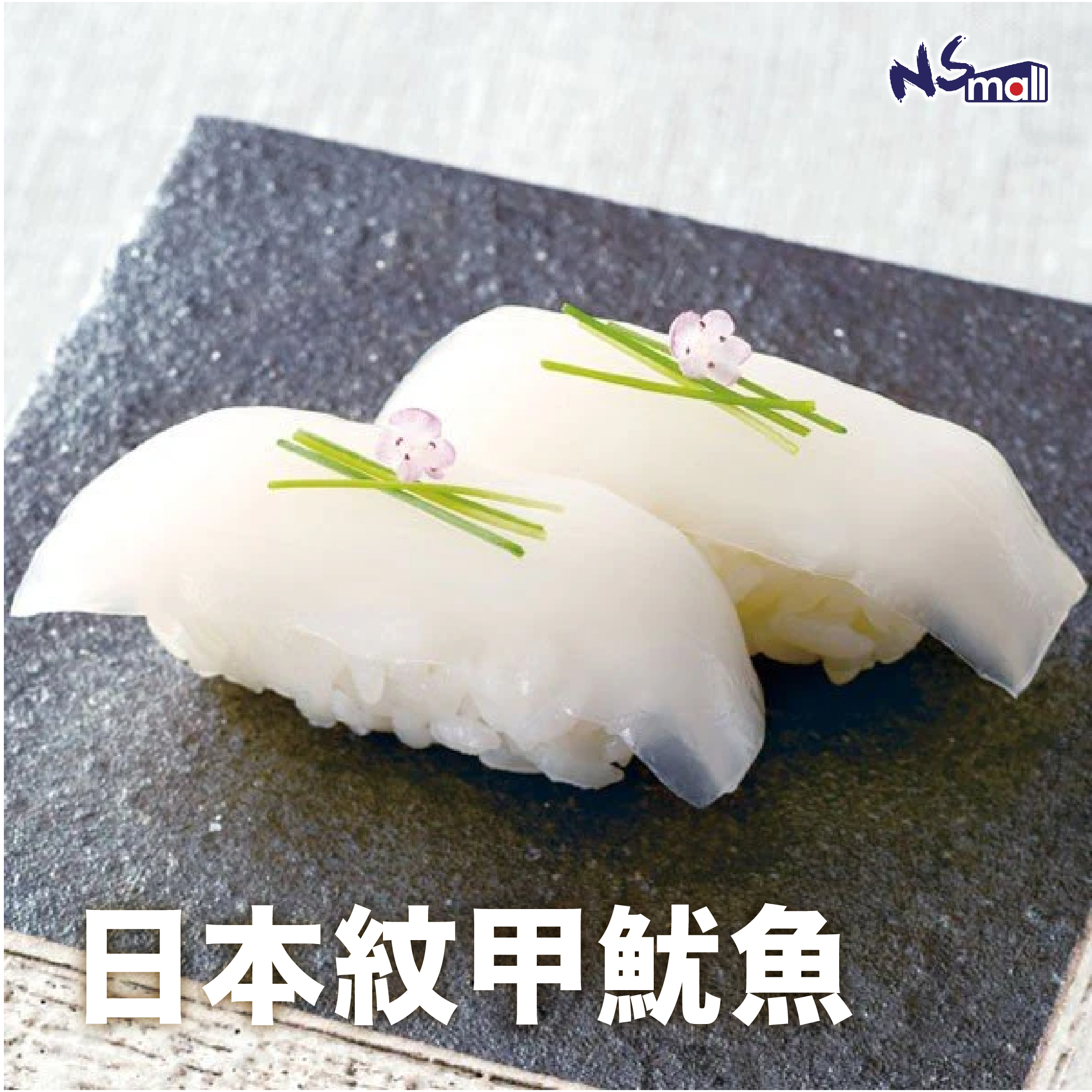 日本紋甲魷魚 約500g/份 (急凍)