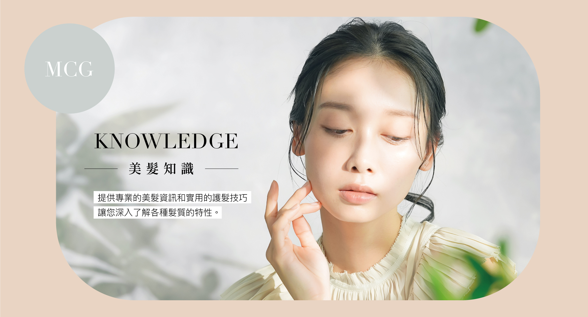 MCG美髮知識頁面