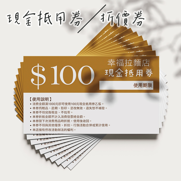 客製現金抵用券,客製折價券,Customized cash coupons, customized discount coupons