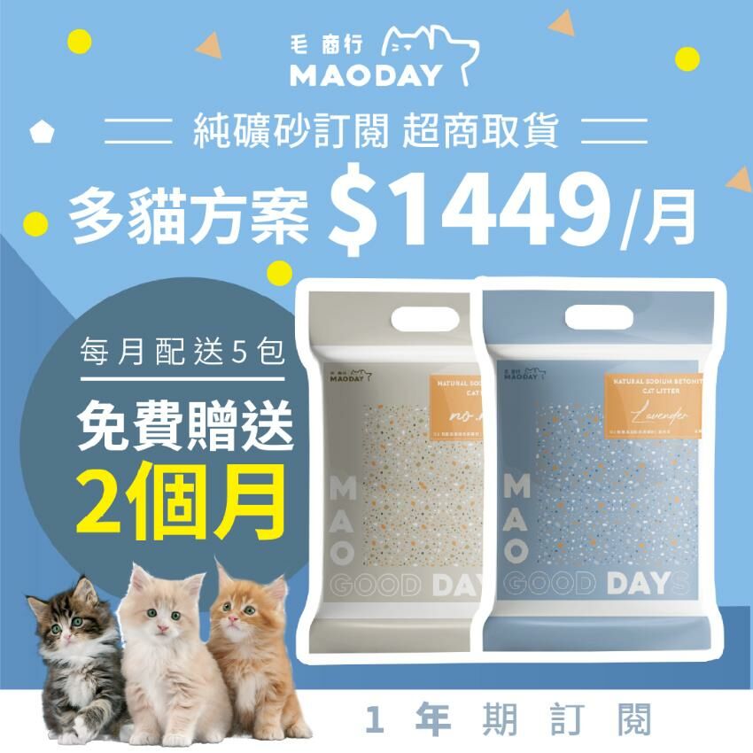 [超商取貨] Maoday礦砂訂閱 多貓一年期方案(每月$1449，每月配送五包，綁約一年，贈送2個月貓砂)