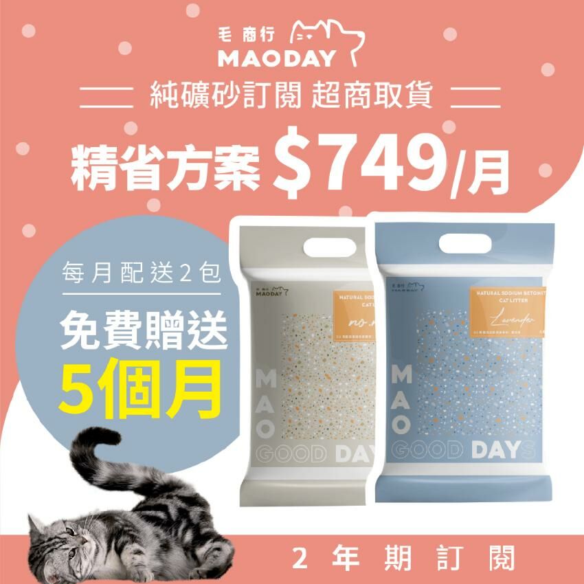 [超商取貨] Maoday礦砂訂閱 精省兩年期方案(每月$749，每月配送兩包，綁約兩年，贈送5個月貓砂)