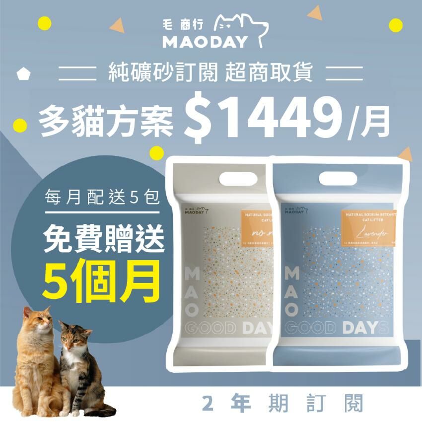 [超商取貨] Maoday礦砂訂閱 多貓兩年期方案(每月$1449，每月配送五包，綁約兩年，贈送5個月貓砂)