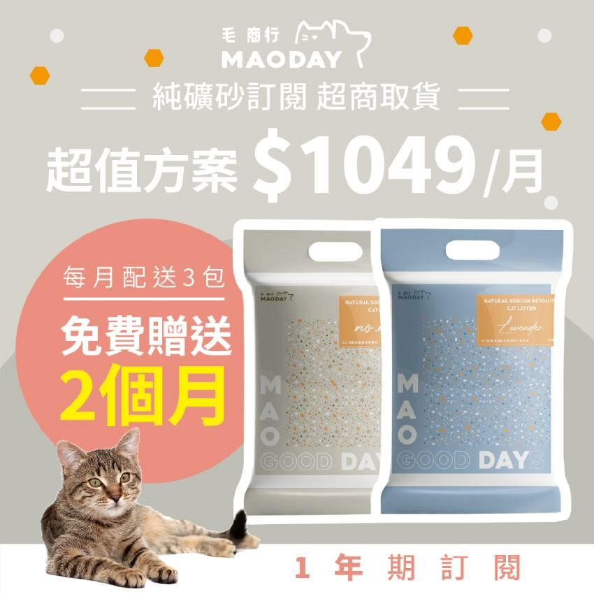 [超商取貨] Maoday礦砂訂閱 超值一年期方案(每月$1049，每月配送三包，綁約一年，贈送2個月貓砂)