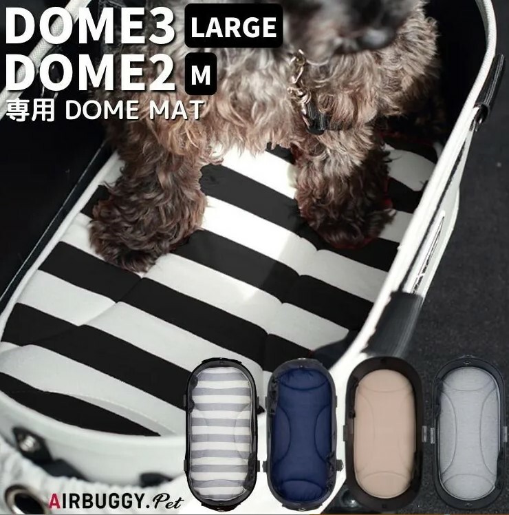 AirBuggy Dome Mat DOME3 LARGE / DOME2 M 專用軟墊 4色（寵物車配件）