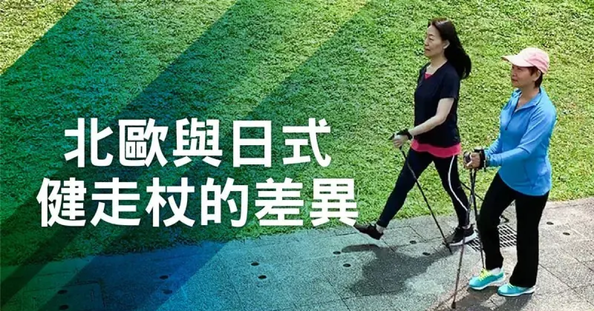 北歐式健走與日式健走的差異