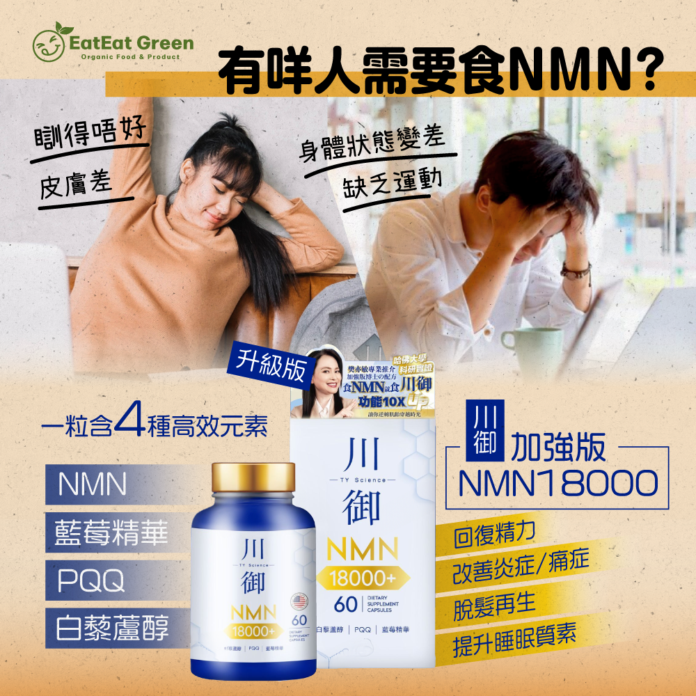 川御 - 加強版 NMN 18000 (60粒裝)